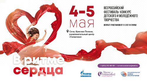 Всероссийский конкурсный фестиваль детского и молодежного творчества «В ритме сердца»