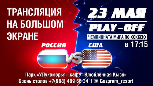 Трансляция матча Россия – США на курорте "Газпром"