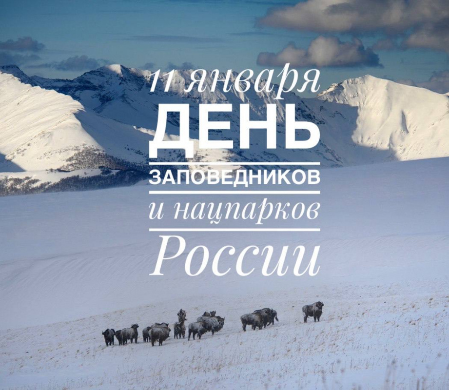 День заповедников и национальных парков России