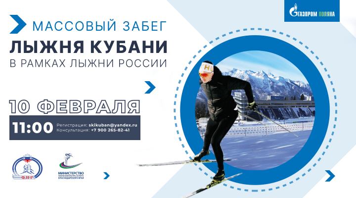 Краевая массовая лыжная гонка «Лыжня Кубани»  