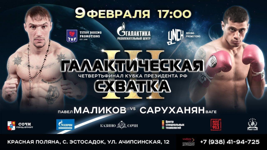 9 февраля Турнир по профессиональному боксу ГАЛАКТИЧЕСКАЯ СХВАТКА 